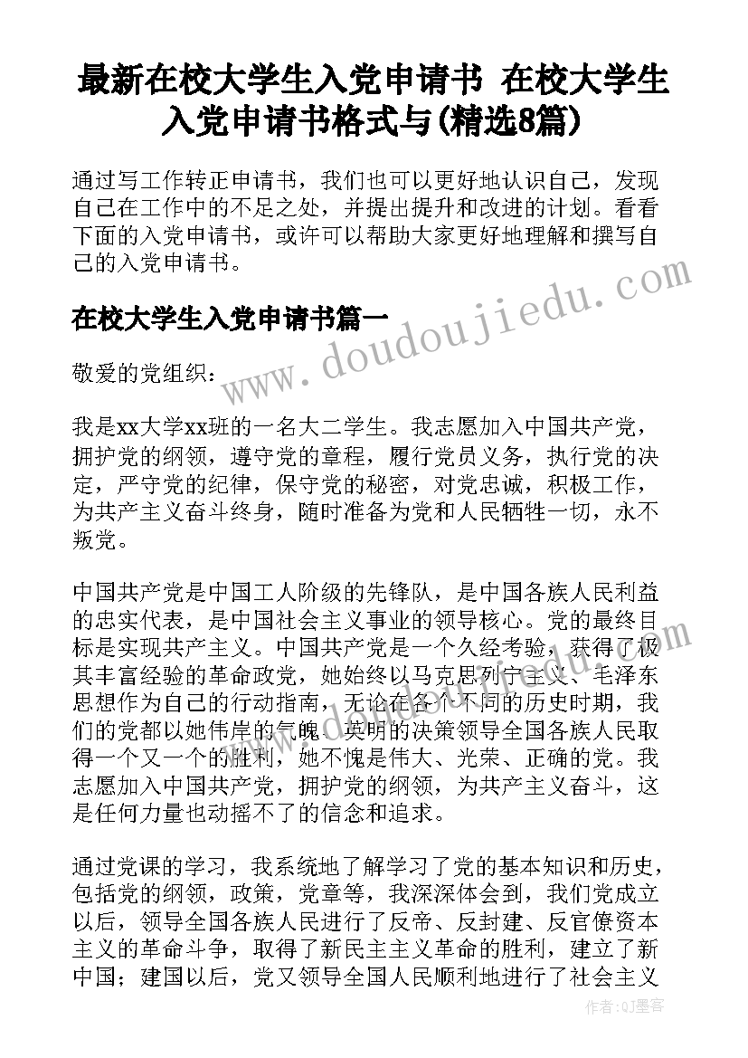 最新在校大学生入党申请书 在校大学生入党申请书格式与(精选8篇)