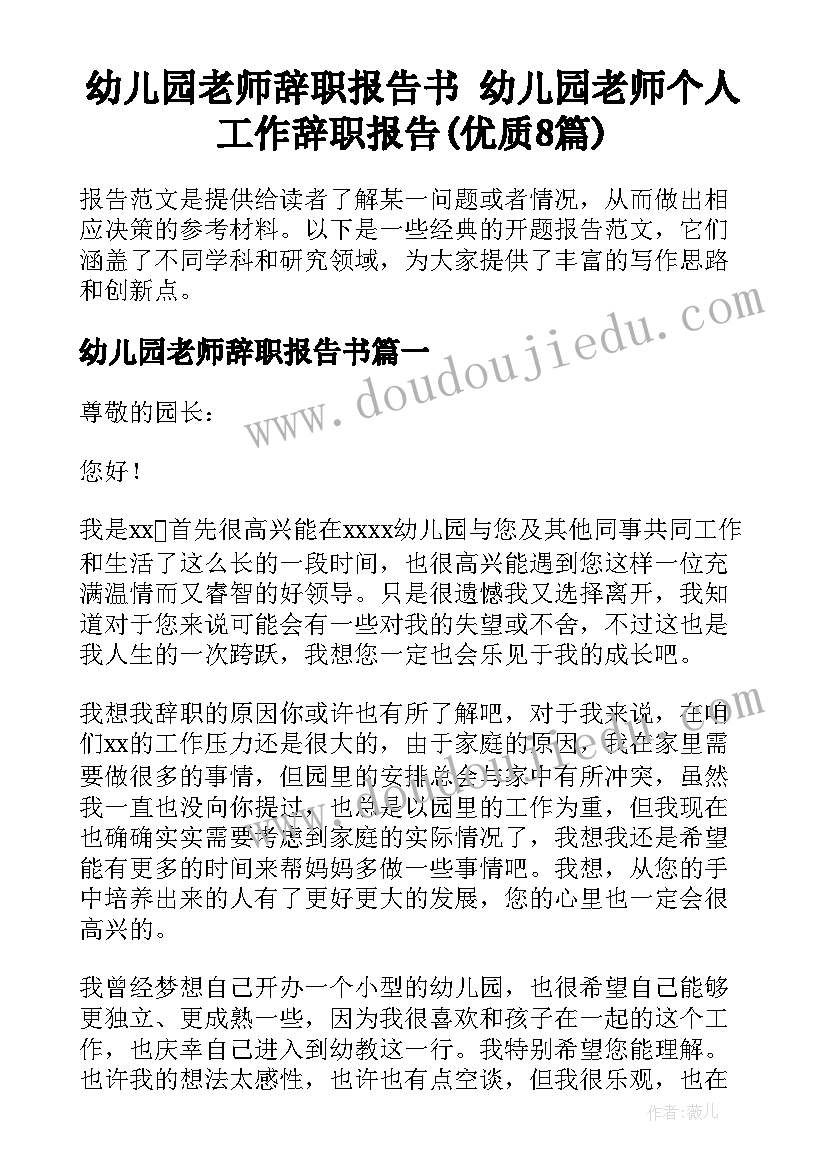 幼儿园老师辞职报告书 幼儿园老师个人工作辞职报告(优质8篇)