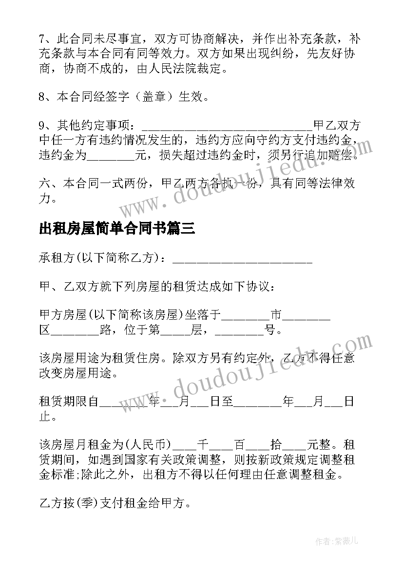 2023年出租房屋简单合同书(汇总8篇)