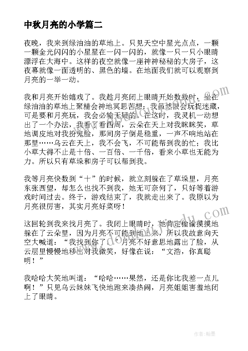 中秋月亮的小学 小学三年级中秋节的月亮日记(大全8篇)