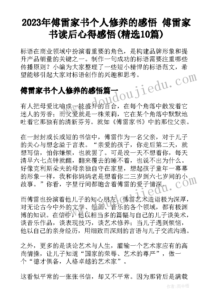 2023年傅雷家书个人修养的感悟 傅雷家书读后心得感悟(精选10篇)