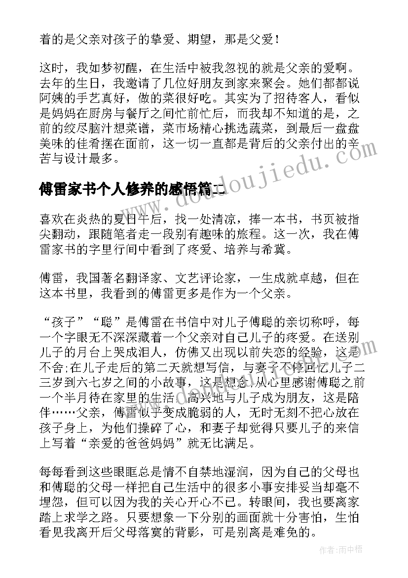 2023年傅雷家书个人修养的感悟 傅雷家书读后心得感悟(精选10篇)