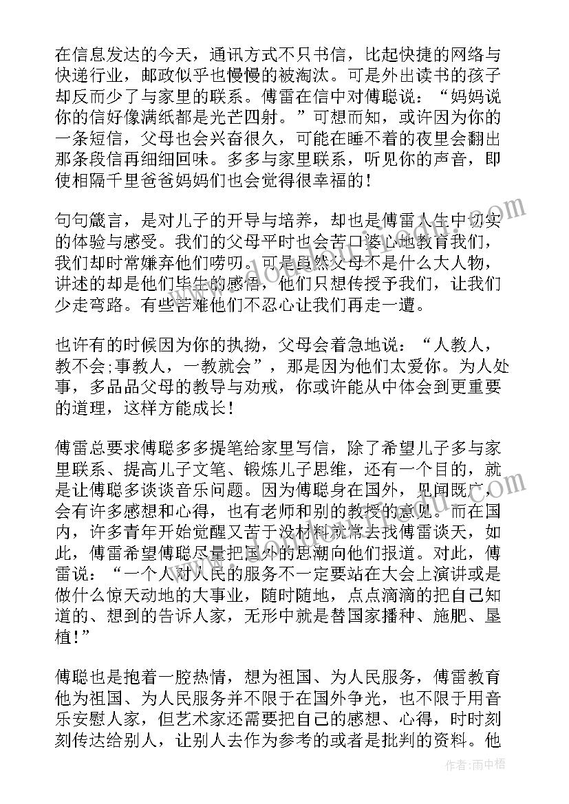 2023年傅雷家书个人修养的感悟 傅雷家书读后心得感悟(精选10篇)