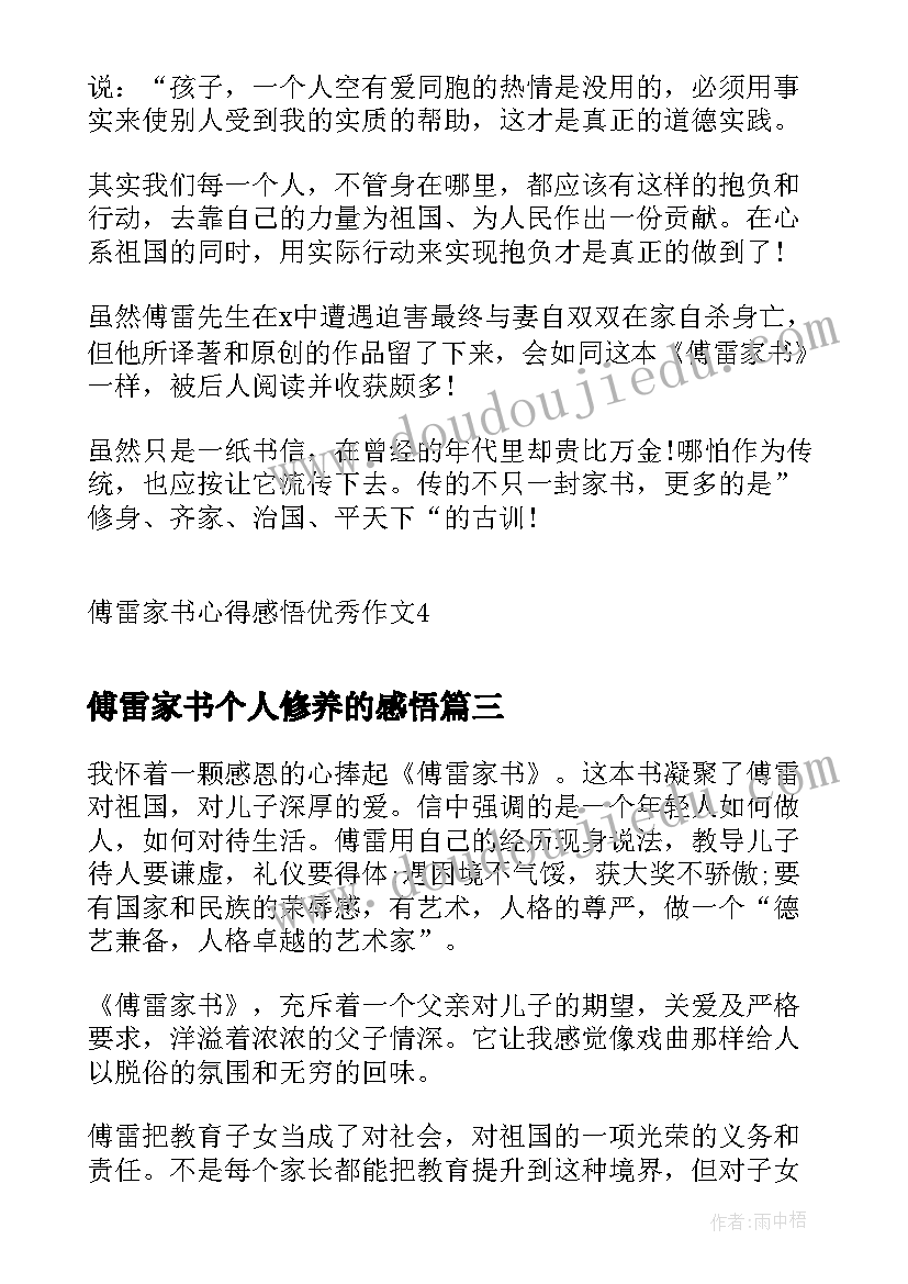 2023年傅雷家书个人修养的感悟 傅雷家书读后心得感悟(精选10篇)