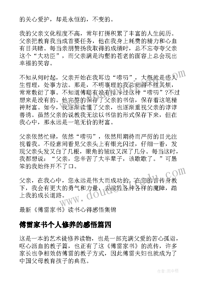 2023年傅雷家书个人修养的感悟 傅雷家书读后心得感悟(精选10篇)