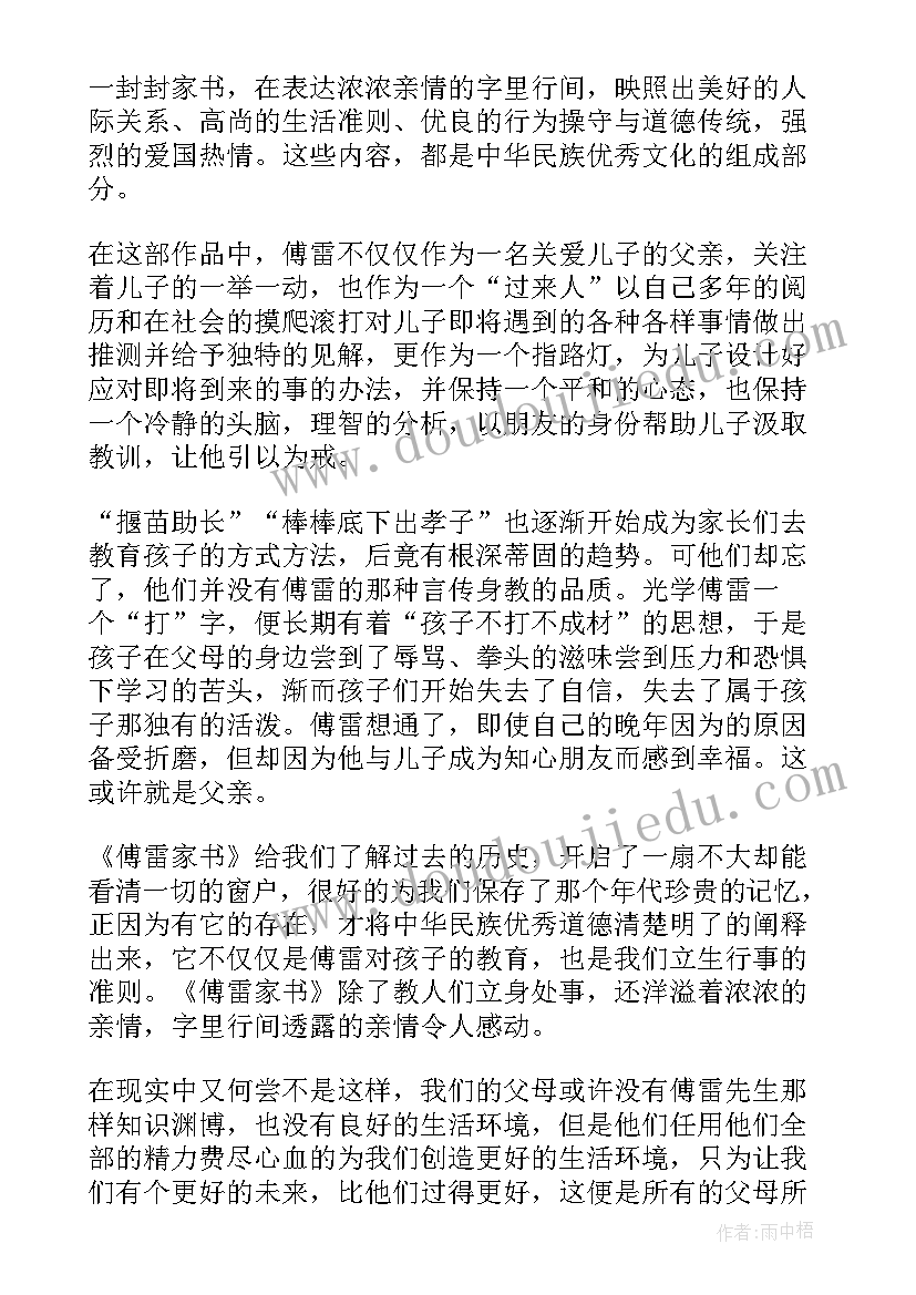 2023年傅雷家书个人修养的感悟 傅雷家书读后心得感悟(精选10篇)