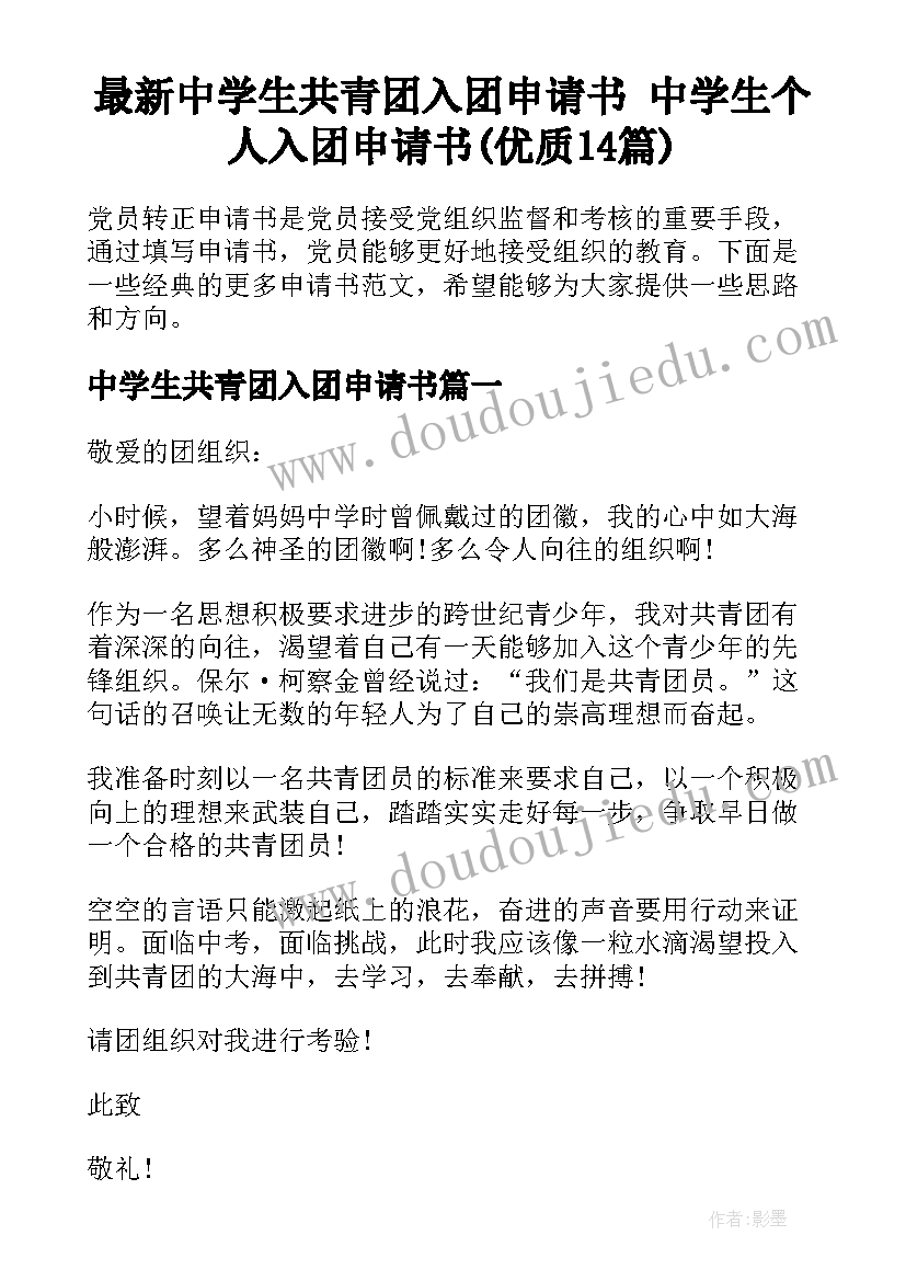 最新中学生共青团入团申请书 中学生个人入团申请书(优质14篇)