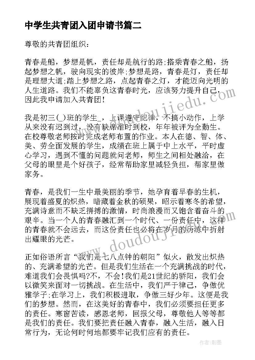 最新中学生共青团入团申请书 中学生个人入团申请书(优质14篇)