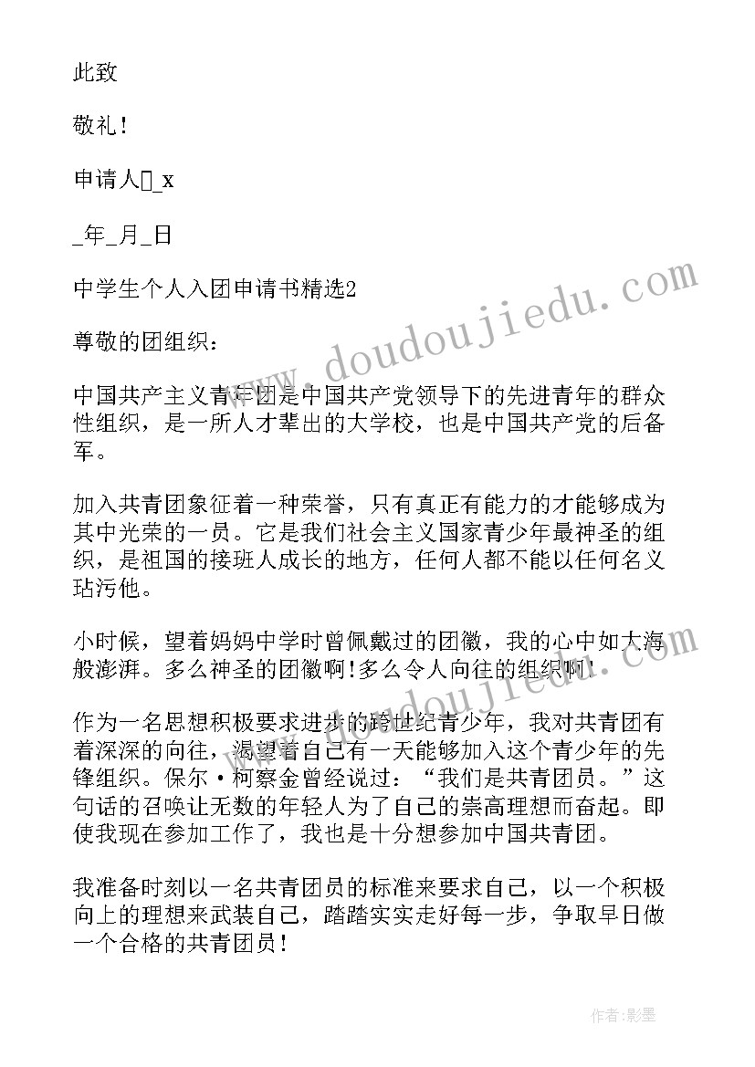 最新中学生共青团入团申请书 中学生个人入团申请书(优质14篇)