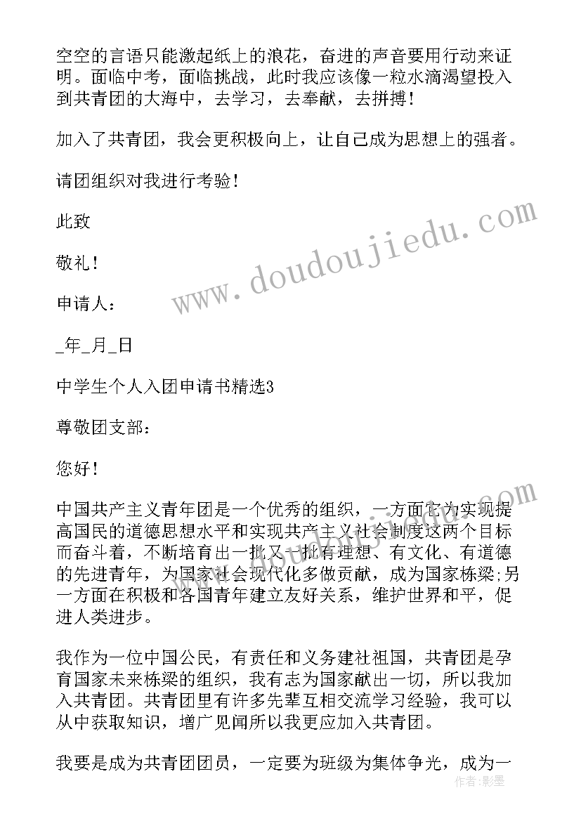 最新中学生共青团入团申请书 中学生个人入团申请书(优质14篇)