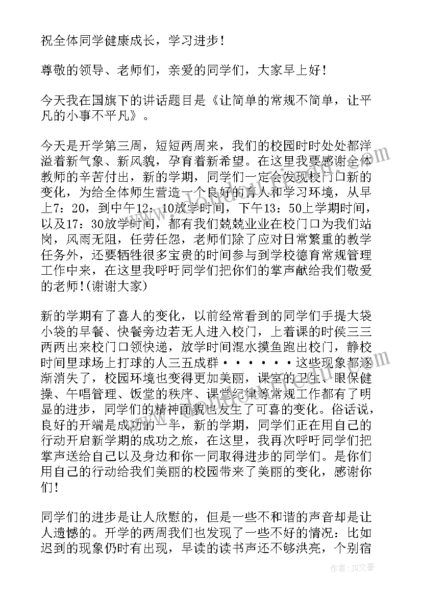 2023年春季开学初国旗下讲话 春季开学国旗下讲话稿(精选6篇)