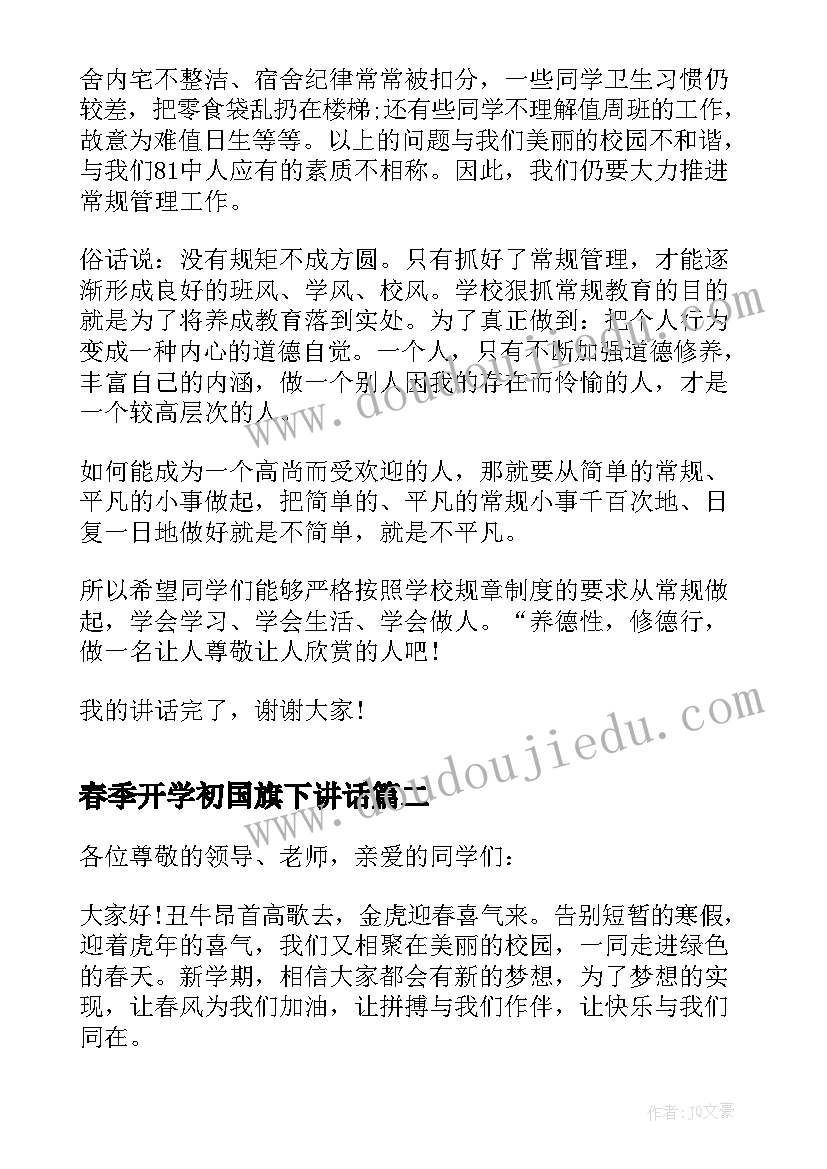 2023年春季开学初国旗下讲话 春季开学国旗下讲话稿(精选6篇)