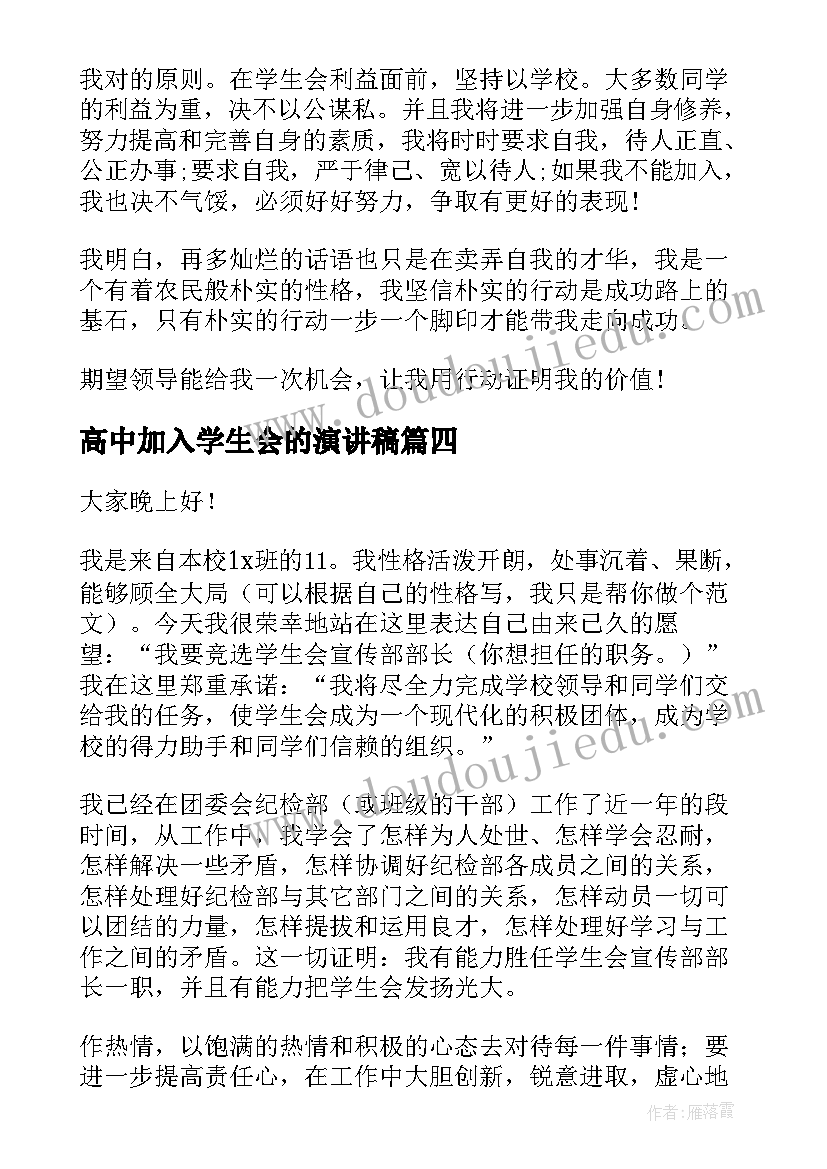 最新高中加入学生会的演讲稿 加入学生会的演讲稿(实用14篇)