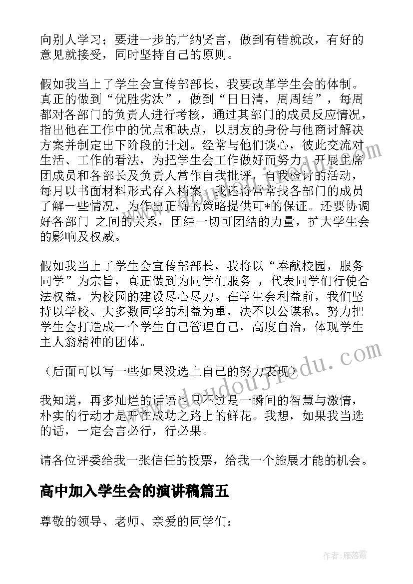 最新高中加入学生会的演讲稿 加入学生会的演讲稿(实用14篇)