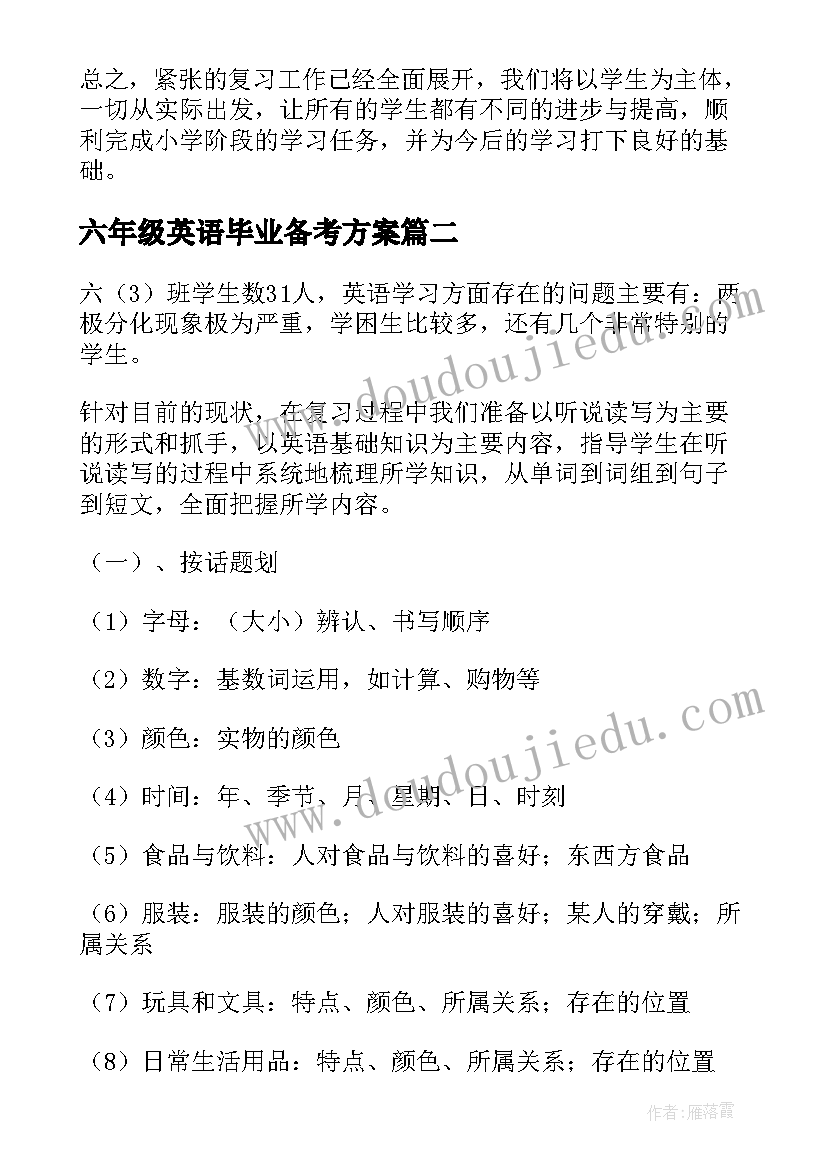 2023年六年级英语毕业备考方案(优秀10篇)