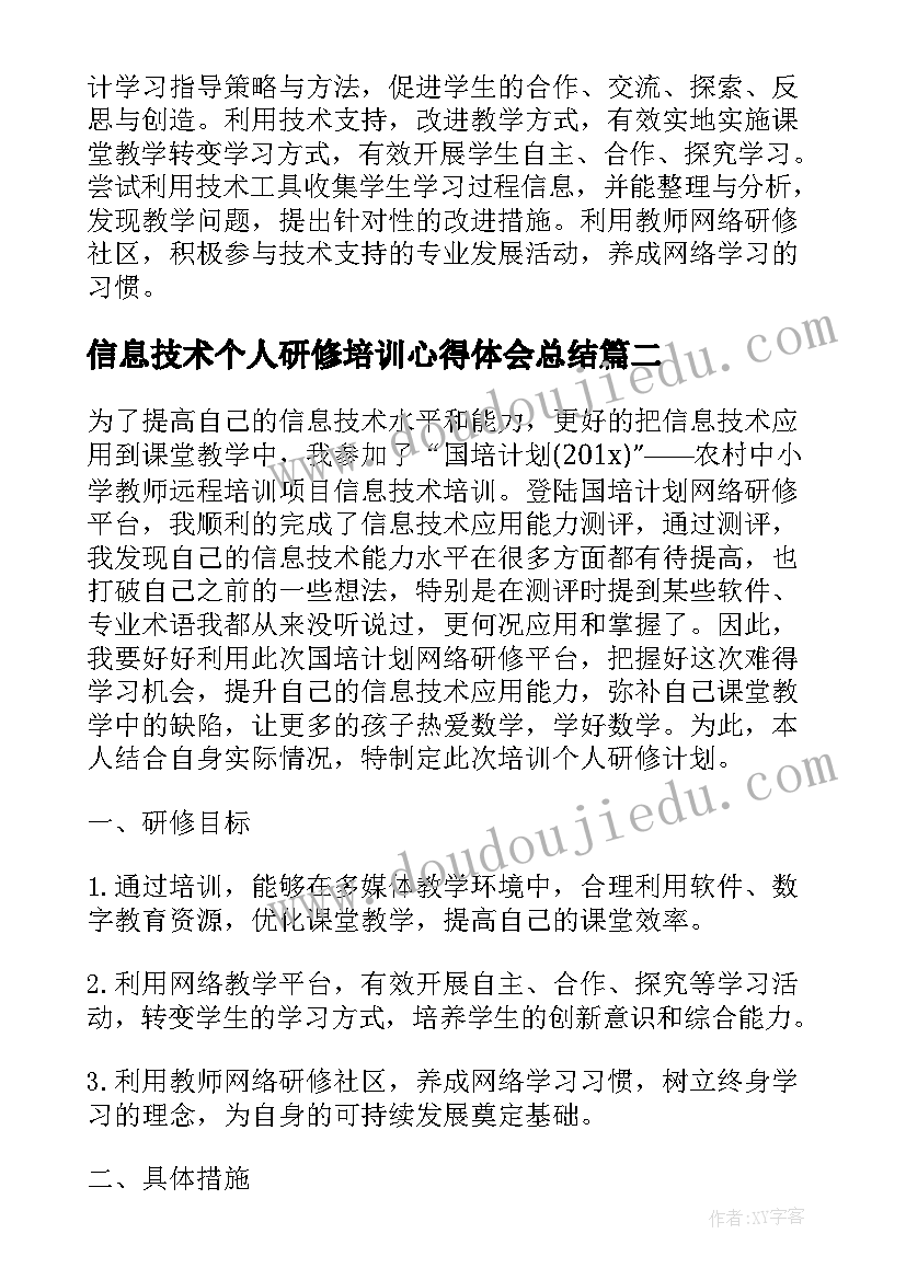 信息技术个人研修培训心得体会总结(优秀13篇)