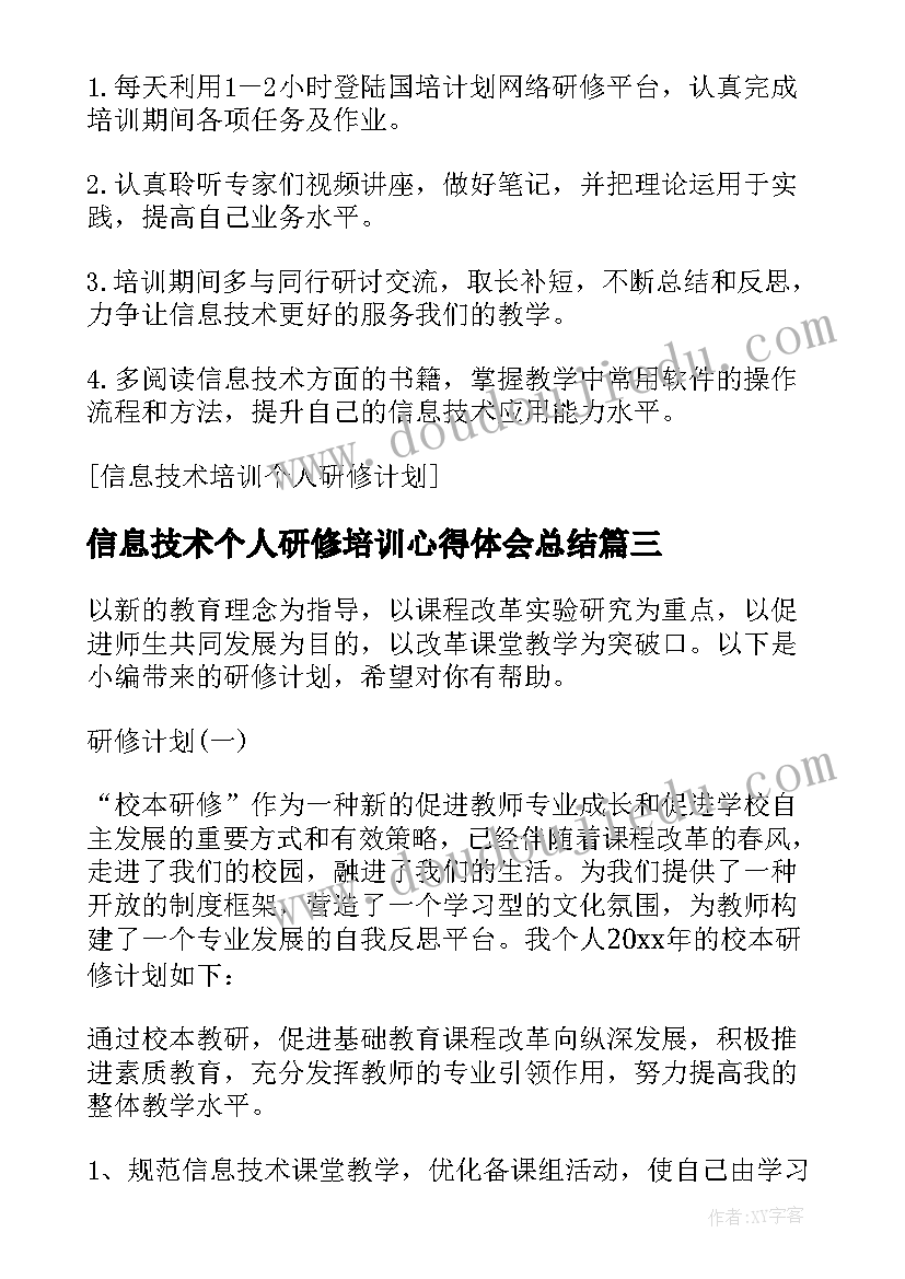 信息技术个人研修培训心得体会总结(优秀13篇)