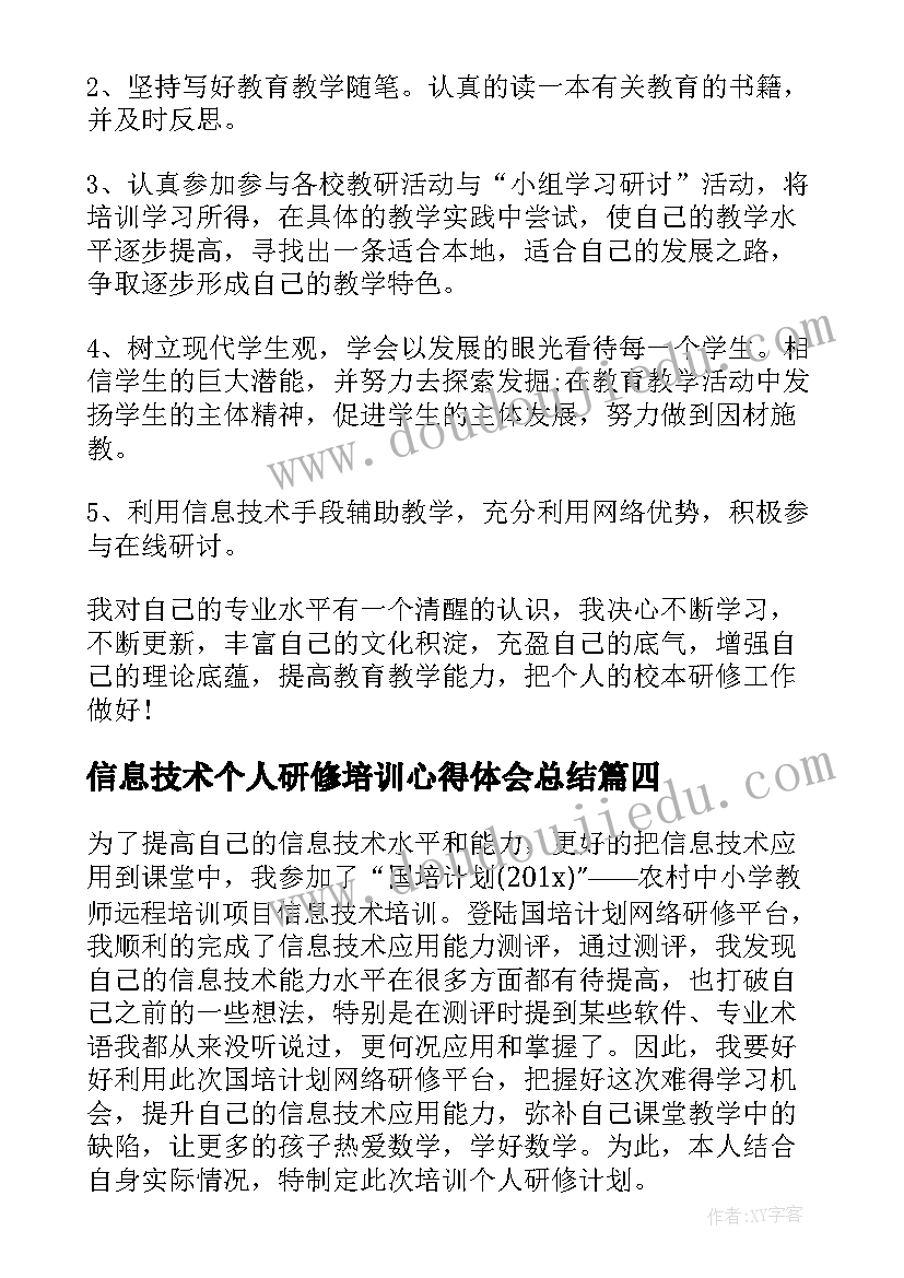 信息技术个人研修培训心得体会总结(优秀13篇)