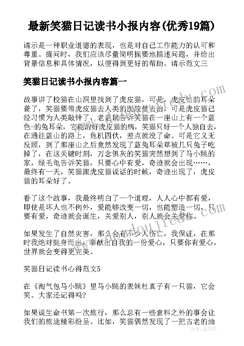 最新笑猫日记读书小报内容(优秀19篇)