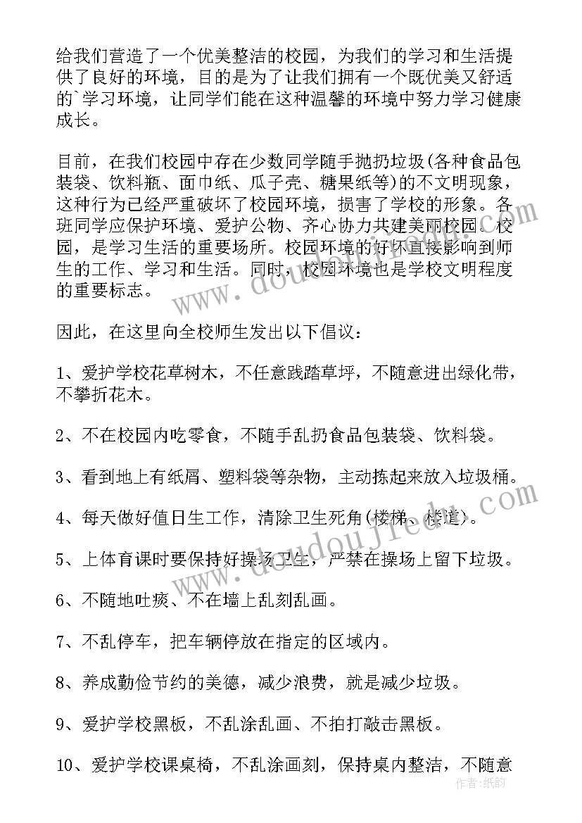 最新保护学校环境倡议书(实用13篇)