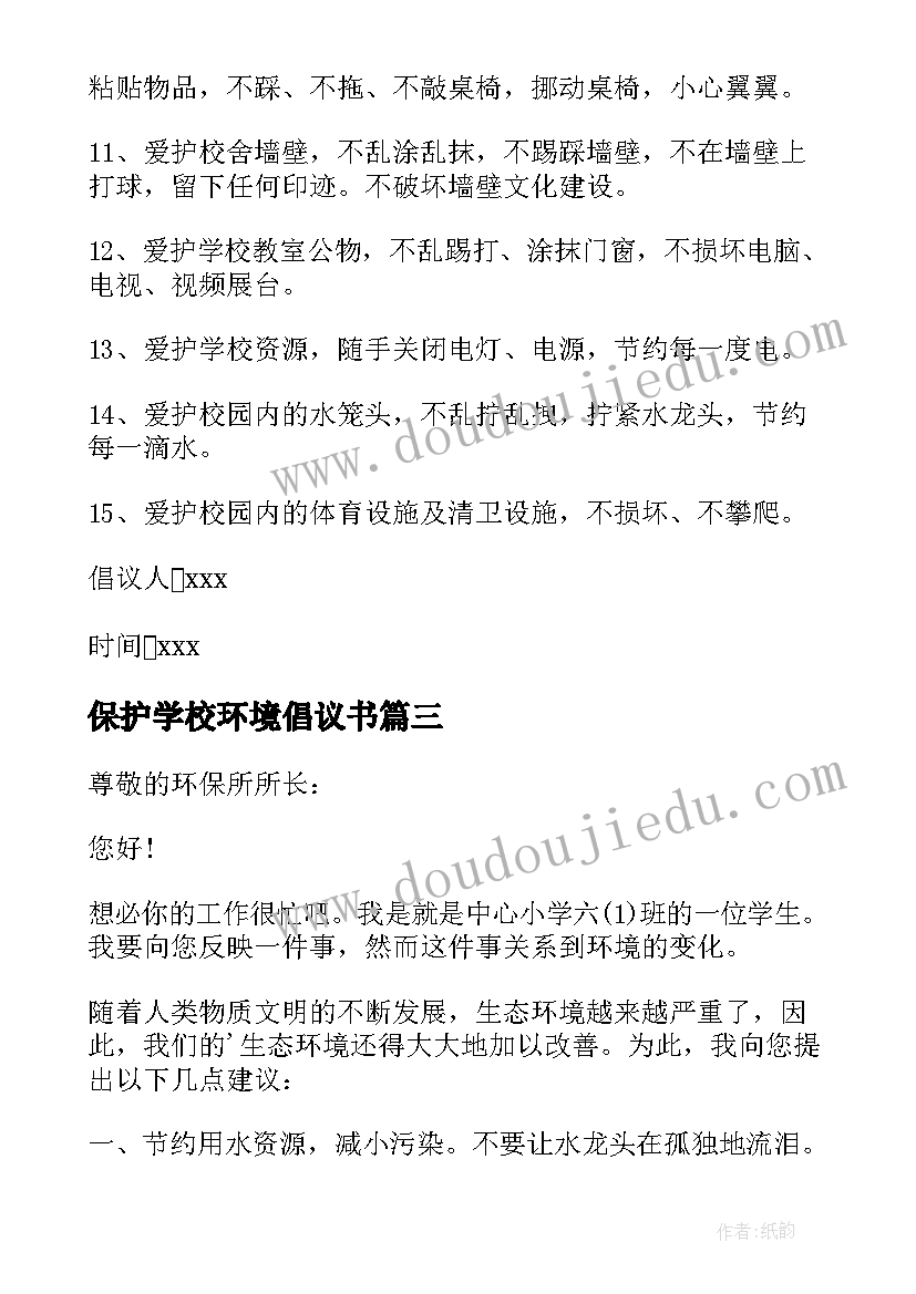 最新保护学校环境倡议书(实用13篇)