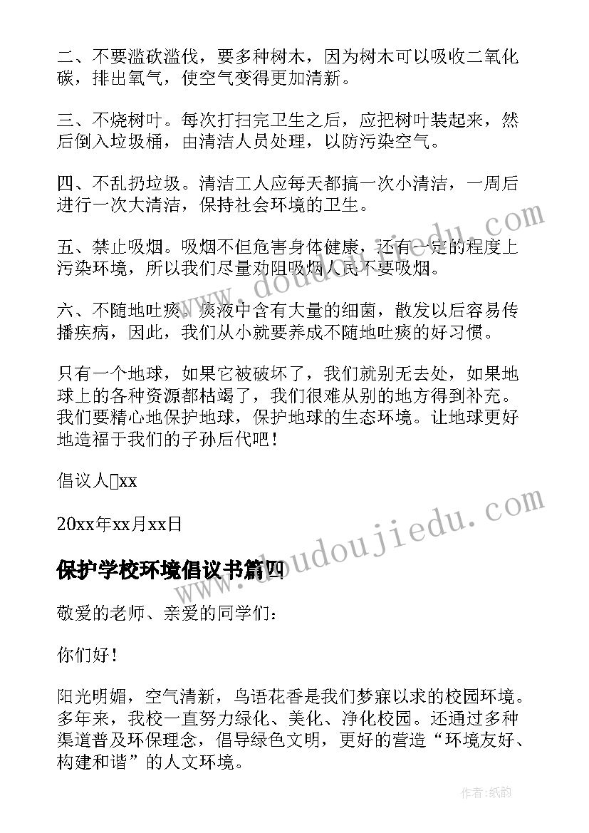 最新保护学校环境倡议书(实用13篇)