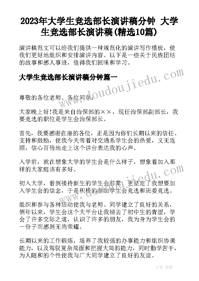 2023年大学生竞选部长演讲稿分钟 大学生竞选部长演讲稿(精选10篇)