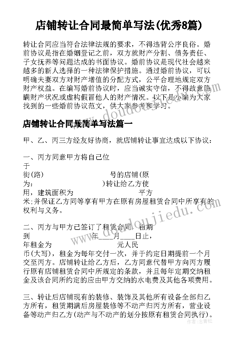 店铺转让合同最简单写法(优秀8篇)