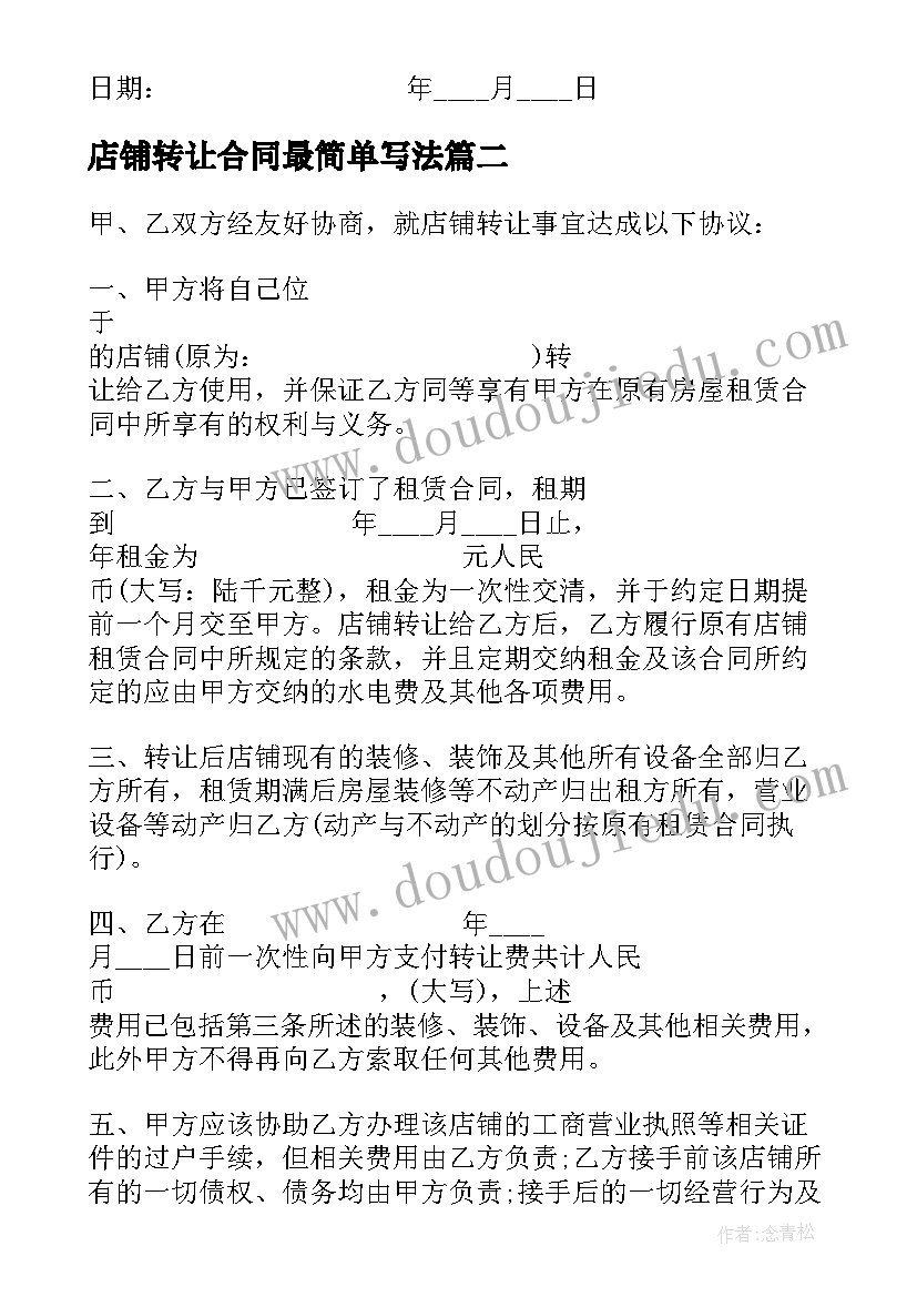 店铺转让合同最简单写法(优秀8篇)