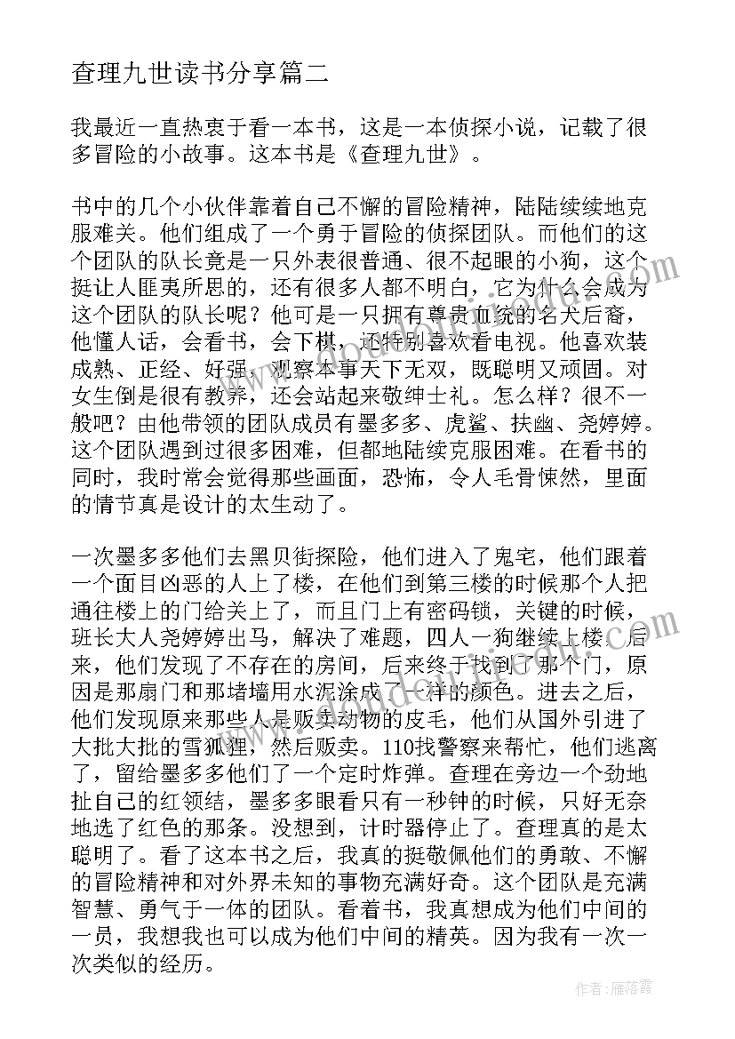 最新查理九世读书分享 查理九世读书心得体会(优秀9篇)