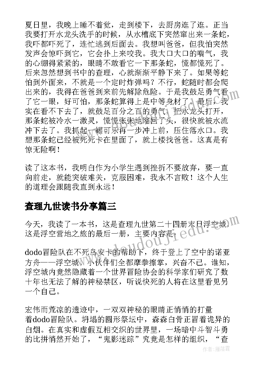 最新查理九世读书分享 查理九世读书心得体会(优秀9篇)