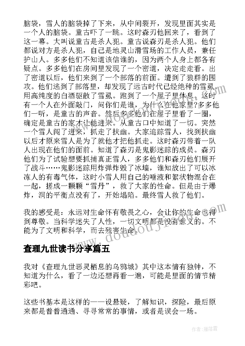 最新查理九世读书分享 查理九世读书心得体会(优秀9篇)