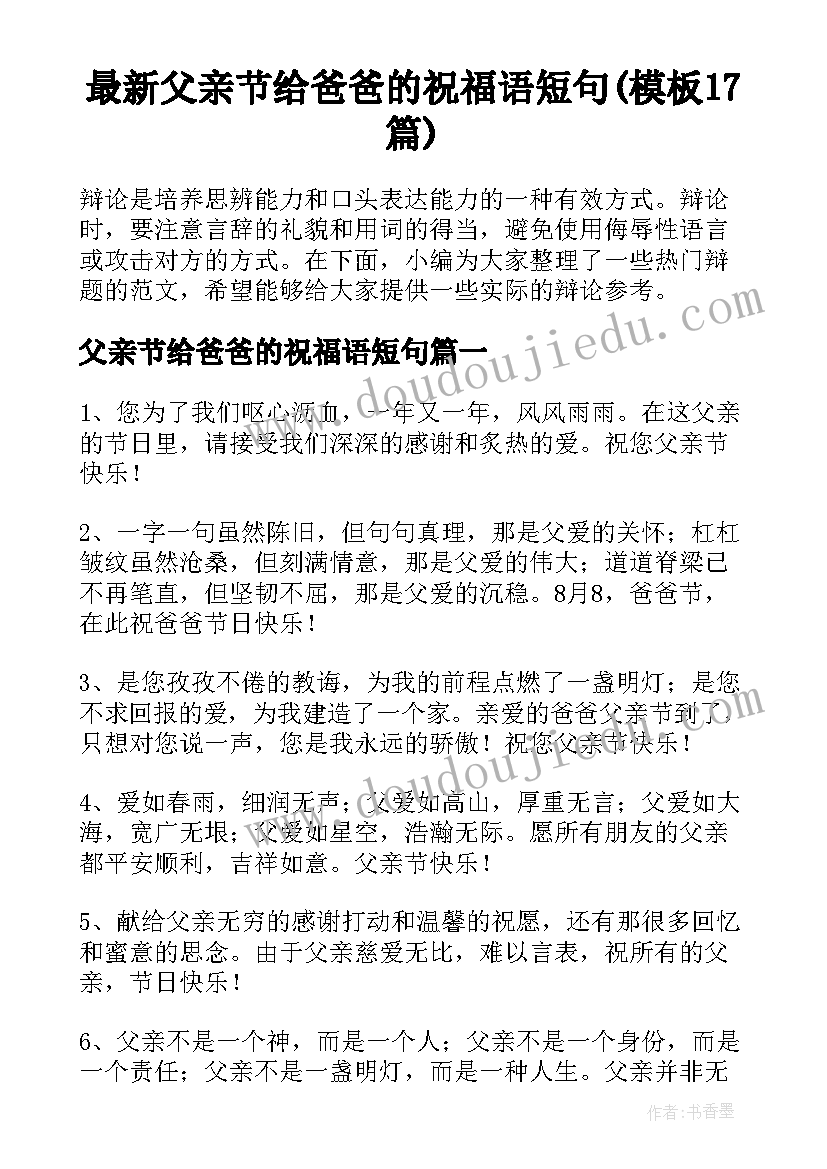 最新父亲节给爸爸的祝福语短句(模板17篇)