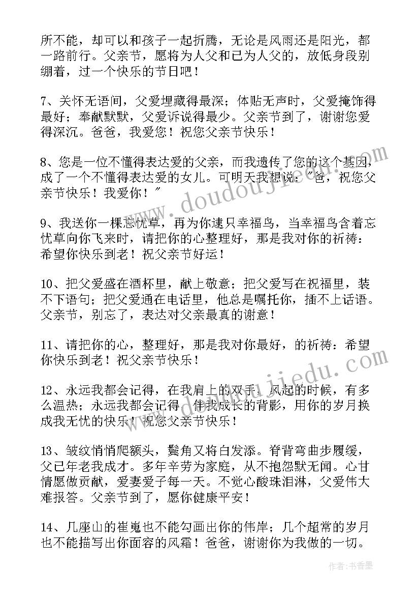 最新父亲节给爸爸的祝福语短句(模板17篇)