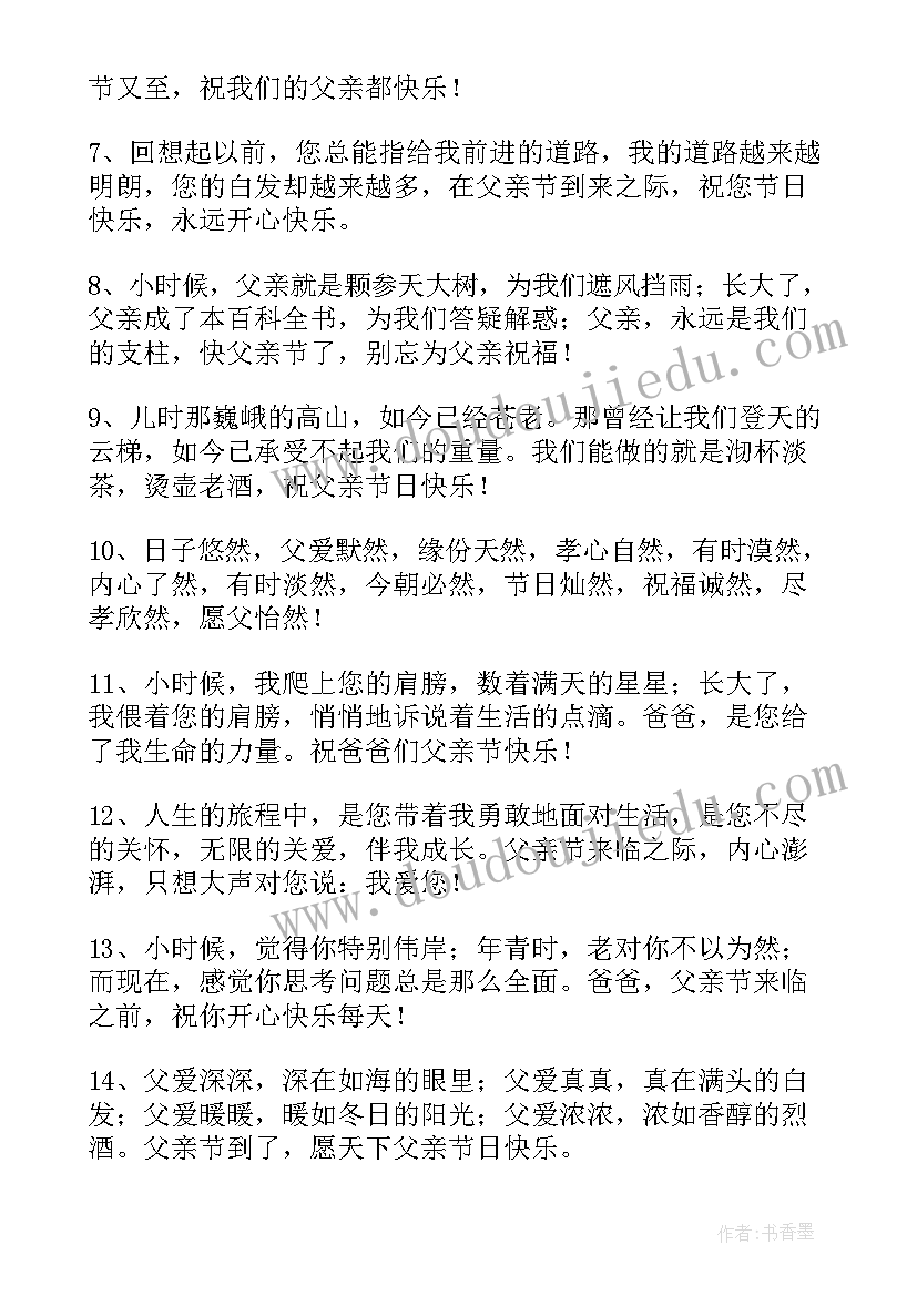 最新父亲节给爸爸的祝福语短句(模板17篇)