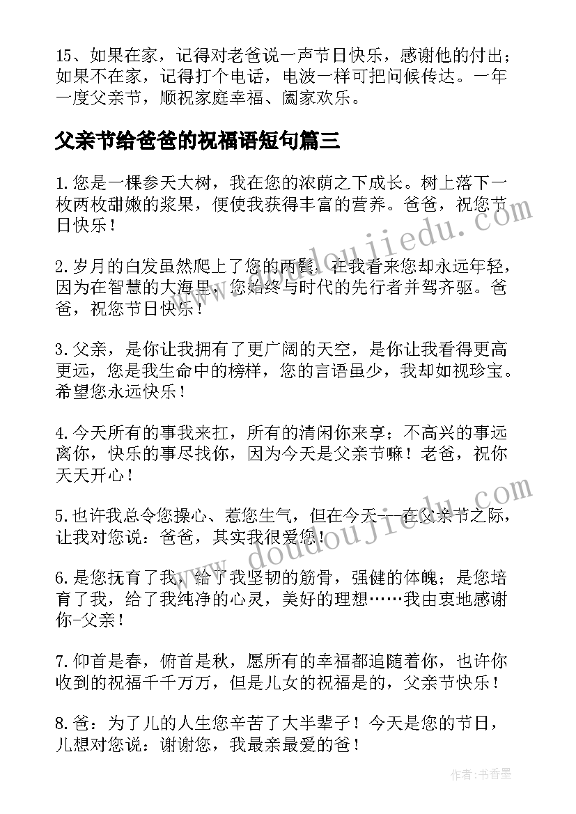 最新父亲节给爸爸的祝福语短句(模板17篇)