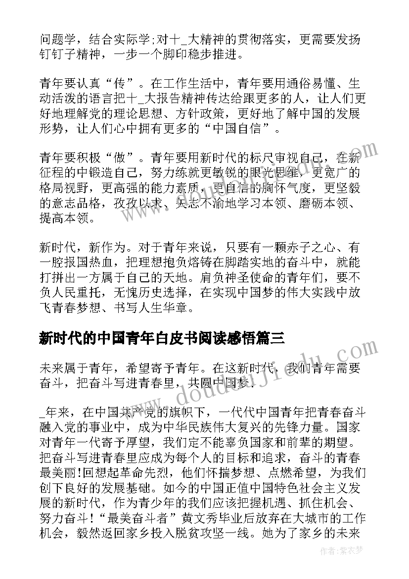 最新新时代的中国青年白皮书阅读感悟(大全8篇)