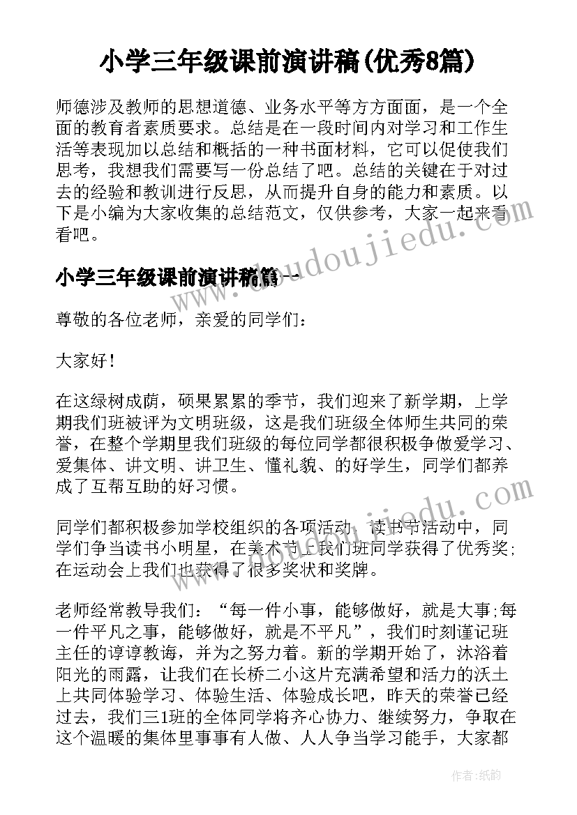 小学三年级课前演讲稿(优秀8篇)