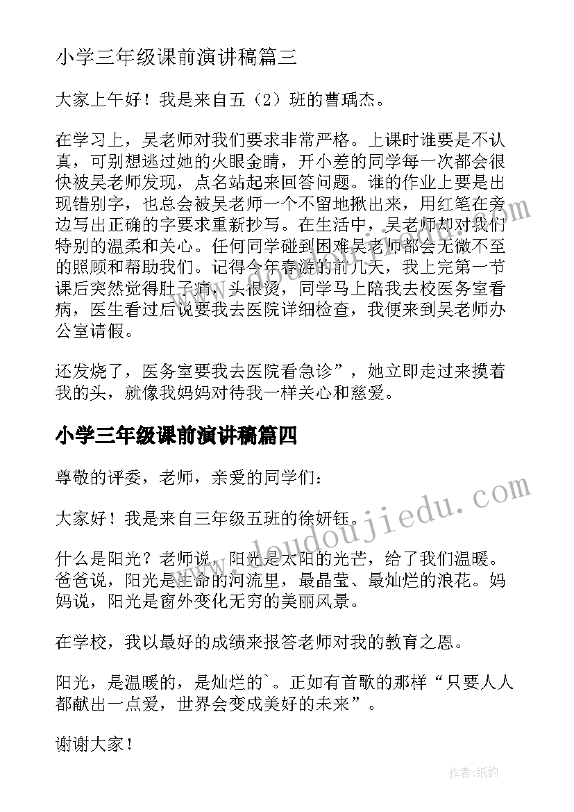 小学三年级课前演讲稿(优秀8篇)