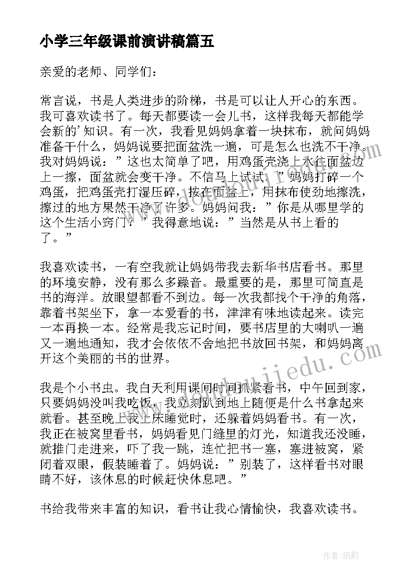 小学三年级课前演讲稿(优秀8篇)