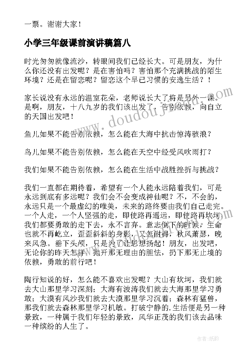 小学三年级课前演讲稿(优秀8篇)