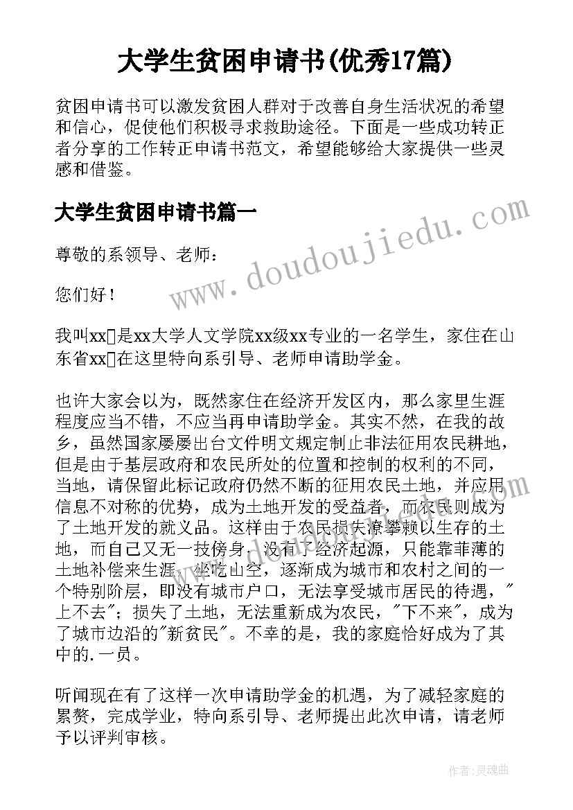 大学生贫困申请书(优秀17篇)