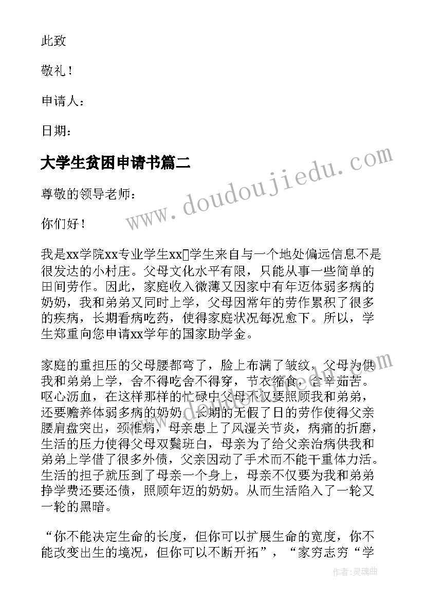 大学生贫困申请书(优秀17篇)