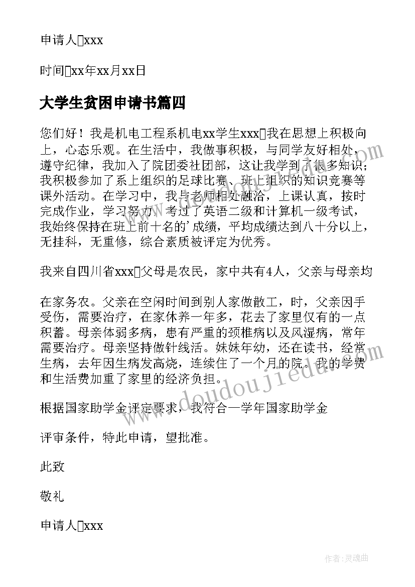 大学生贫困申请书(优秀17篇)