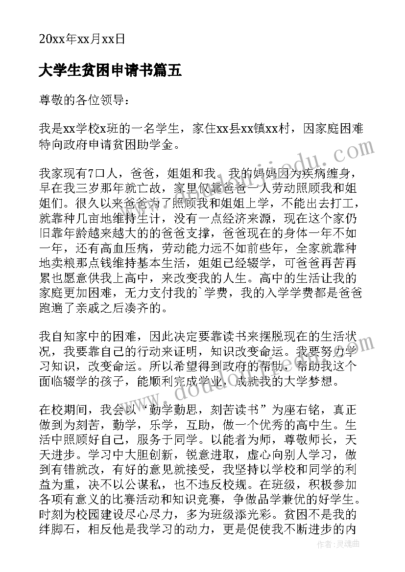 大学生贫困申请书(优秀17篇)