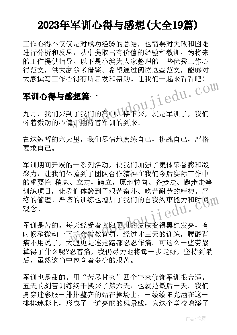 2023年军训心得与感想(大全19篇)