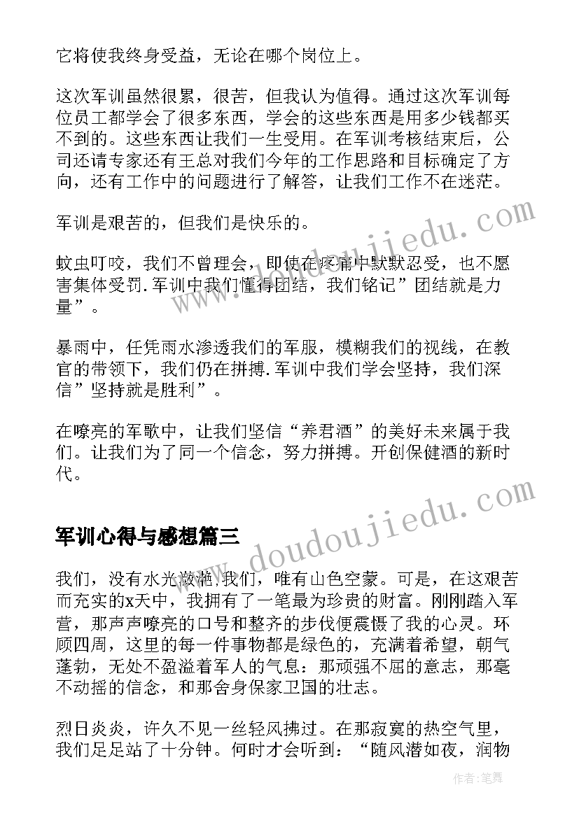 2023年军训心得与感想(大全19篇)