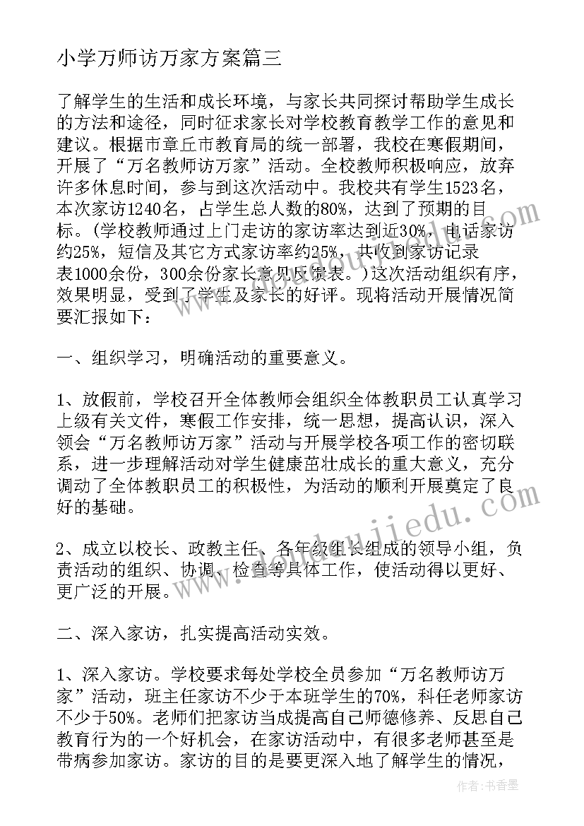 2023年小学万师访万家方案 小学万师访万家活动总结(优秀8篇)