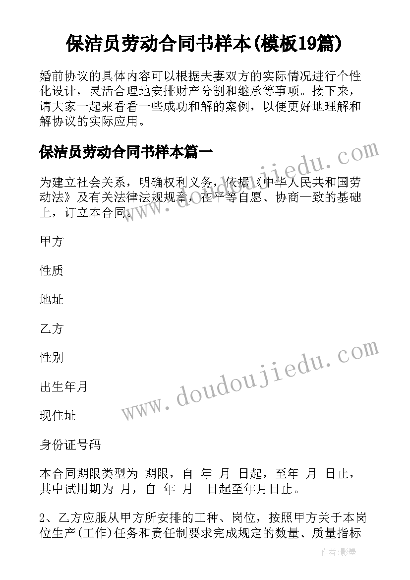 保洁员劳动合同书样本(模板19篇)