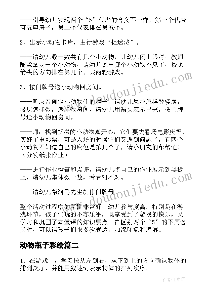 2023年动物瓶子彩绘 中班数学给小动物送花教案(通用11篇)